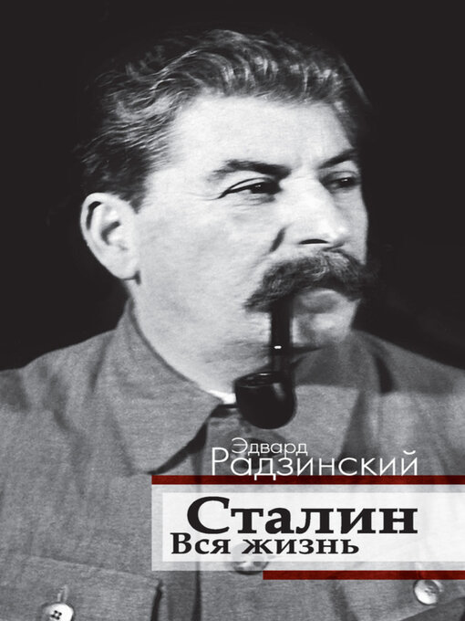 Title details for Сталин. Вся жизнь by Эдвард Радзинский - Available